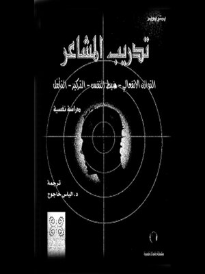 cover image of تدريب المشاعر